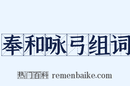 奉和咏弓组词是什么意思的图片